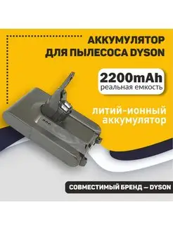 Аккумулятор для Dyson V8, SV10, SV10E 2200mAh 21.6V Li-ion