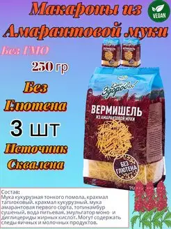 Макароны без глютена с амарантовой мукой Вермишель