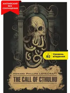 Зов Ктулху. The Call of Cthulhu