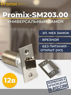 Замок врезной электромеханический Promix-SM203.00 НО