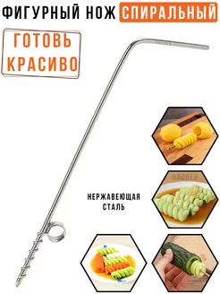 фигурный нож спиральный для сердцевины картофеля