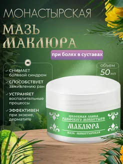 Монастырская мазь Маклюра 50 мл