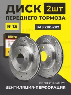 Диск тормозной передний Ваз-2110-2112 (тюнинг) R13