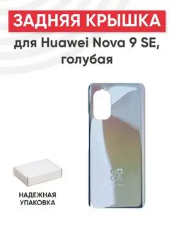 Задняя крышка корпуса для Huawei Nova 9 SE JLN-LX1