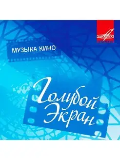 Музыка кино Голубой экран (CD)