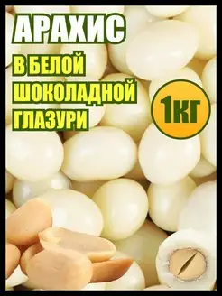 Арахис в шоколаде драже, орехи в глазури, сладости 1 кг