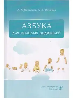 Азбука для молодых родителей