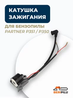 Катушка зажигания для бензопилы PARTNER P351 РЗ50