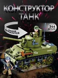 Конструктор Армия ВОВ "Американский танк M3 Stuart"