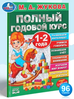 Книга Подготовка к школе М Жукова Полный годовой курс 1-2 г