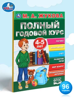 Подготовка к школе М Жукова Полный годовой курс 4-5 лет