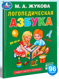 Книга детям развивающая Логопедическая азбука учимся читать