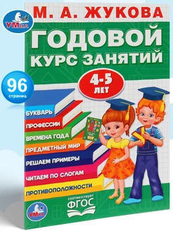 Книга подготовка к школе Годовой курс занятий 4-5 л М Жукова