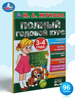 Книга Учебное пособие М Жукова Полный годовой курс 3-4 года