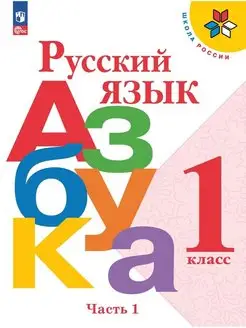 Русский язык. Азбука. 1 класс. Учебник. Часть 1