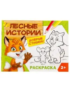 Раскраска "Лесные истории", 12 стр