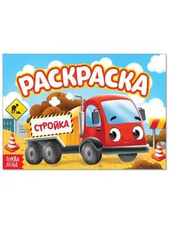 Раскраска "Стройка", А5, 12 стр