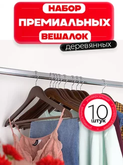 Вешалки плечики для одежды деревянные 10 шт, коричневые