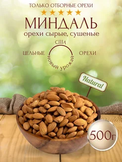 Миндаль орех 500г