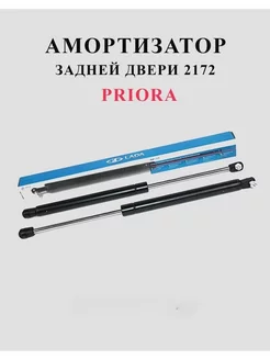 ВАЗ 2172 Лада Приора амортизатор задней двери