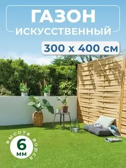 Искусственный газон 300х400 уличный в рулоне трава