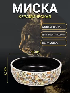 Миска для кошек керамическая 12х3,5 см