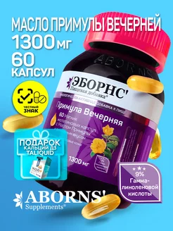 Примула вечерняя 1300 мг Evening Primrose Oil + подарок №1