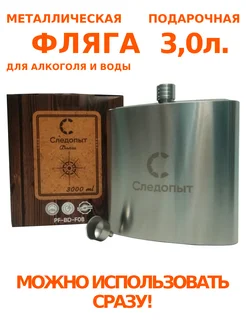 Фляжка для алкоголя 3 литра