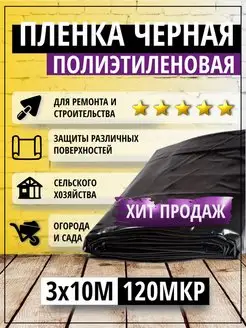 Пленка полиэтиленовая черная 120 мкр 3*10м