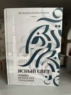 Ясный свет. Основы исламских убеждений. Исламские книги