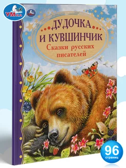 Книга для детей Дудочка и кувшинчик Сказки русских писателей