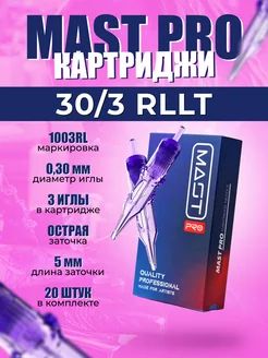 Тату картриджи Маст Про Dragonhawk 1003RL 30 3 RLLT