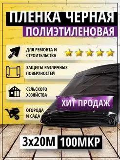 Пленка полиэтиленовая черная 100 мкр 3*20м