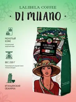 Молотый кофе 200 г DI MILANO итальянская обжарка