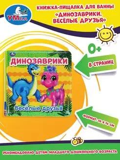 Книжка пищалка для ванны малышам игрушка детская Динозаврики