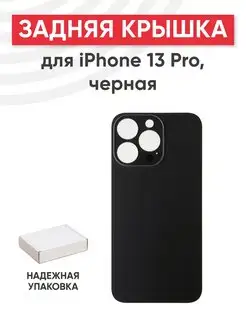 Задняя крышка корпуса для телефона iPhone 13 Pro