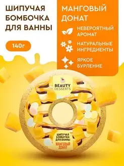 Шипучая бомбочка для ванны, Манговый донат, 140г