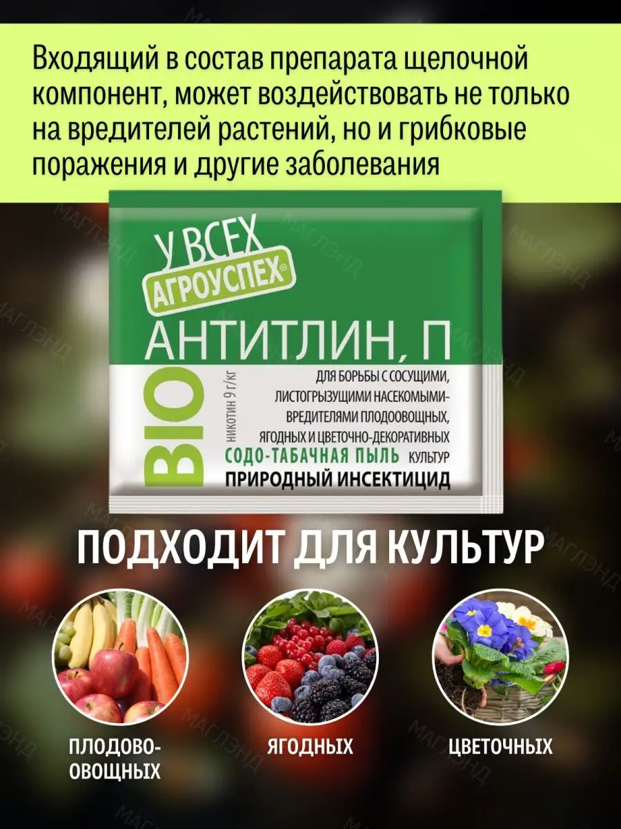 Средство от насекомых вредителей содо-табачная пыль Антитлин АГРОУСПЕХ160532269 купить в интернет-магазине Wildberries