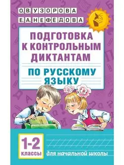 Подготовка к контрольным диктантам по русскому языку. 1-2 к