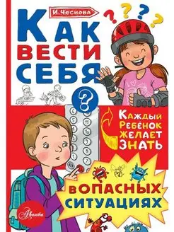 Как вести себя в опасных ситуациях