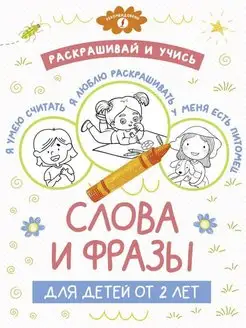 Раскрашивай и учись слова и фразы для детей от 2 лет