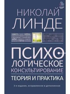 Психологическое консультирование. Теория и практика. 3-е из