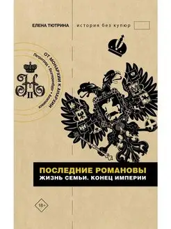 Последние Романовы. Жизнь семьи. Конец империи