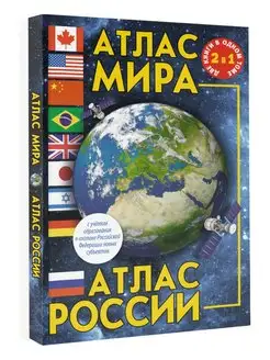 Атлас мира. Атлас России (в новых границах)