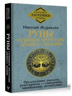 Руны глубинное прочтение Древнего Знания. Предсказания