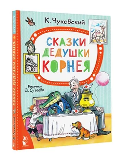 Сказки дедушки Корнея. Рис. В. Сутеева