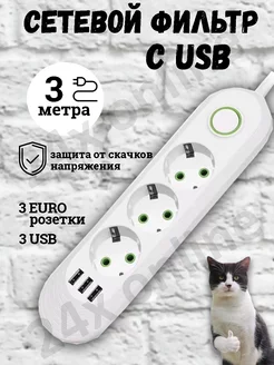 Удлинитель сетевой фильтр с USB 3 метра 3 розетки