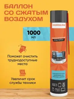 Баллон со сжатым воздухом, пневматический очиститель 1000 мл