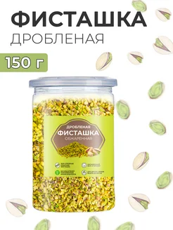 Орехи фисташка дробленая жареная для декора 150г