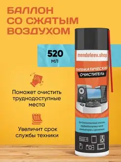 Баллон со сжатым воздухом, пневматический очиститель 520 мл